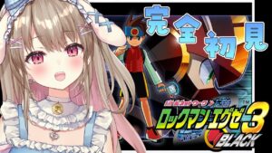 【ロックマンエグゼ3 BLACK】完全初見！エグゼシリーズ人気No.1をプレイ🤖【綵てまり/Vtuber】