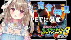 【ロックマンエグゼ3 BLACK】完全初見！しゅくはくがくしゅうに遅刻しちゃうのサ【綵てまり/Vtuber】