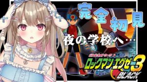 【ロックマンエグゼ3 BLACK】完全初見！デカオのフロッピーを取りにいく💾【綵てまり/Vtuber】