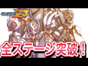 長かったステージ全突破！【ロックマンゼロ3#5】