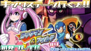 【ロックマン＆フォルテ #4】ここからが本当の地獄！？キングステージいくぞ！！【胡桃沢りりか】