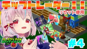 バトルネットワーク ロックマンエグゼ ！#4 チップトレーダーほのか！【VTuber/実況】