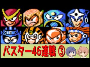 【46連戦】バスターでオールボスラッシュ③【ロックマンクラシックスコレクション】