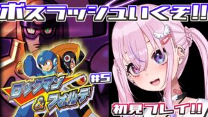 【ロックマン＆フォルテ #5】歴代最強！？激ムズボスラッシュに挑戦！！！【胡桃沢りりか】