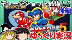【ゆっくり実況】ロックマン5・ブルースの罠⁉：後編