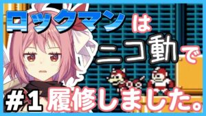 【ロックマン5】ニコニコ動画の知識しかない18歳陰キャVtuberはロックマン5をクリア出来るのか！？ Part1 【そちまる】