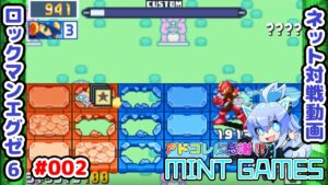 チャンスが来るまで焦らずに ロックマンエグゼ6 ネット対戦#002 アドコレ発売に感謝シリーズ