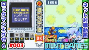 ステガを許すな!! ロックマンエグゼ6 ネット対戦#003 アドコレ発売に感謝シリーズ