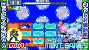 お互いに真ん中氷を狙っている…!! ロックマンエグゼ6 ネット対戦#004 アドコレ発売に感謝シリーズ