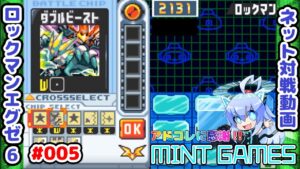 難しいけど楽しいフォルダ ロックマンエグゼ6 ネット対戦#005 アドコレ発売に感謝シリーズ