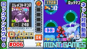 高火力チップを使いまくれ～ ロックマンエグゼ6 ネット対戦#006 アドコレ発売に感謝シリーズ