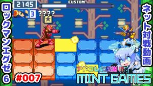 発生が早くて地味に優秀ぽい？ ロックマンエグゼ6 ネット対戦#007 アドコレ発売に感謝シリーズ