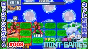 ダークメシア最強!!!!! ロックマンエグゼ6 ネット対戦#008 アドコレ発売に感謝シリーズ