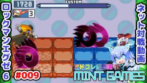 久しぶりの活躍!! ロックマンエグゼ6 ネット対戦#009 アドコレ発売に感謝シリーズ