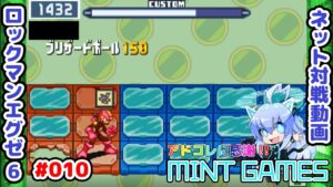 今回は割と活躍してくれた⛄ ロックマンエグゼ6 ネット対戦#010 アドコレ発売に感謝シリーズ