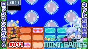 ターン跨ぎ硬直を多く作れるのが強み ロックマンエグゼ6 ネット対戦#011 アドコレ発売に感謝シリーズ