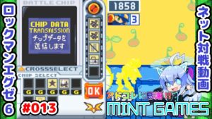 相変わらず引きがズルいｗ ロックマンエグゼ6 ネット対戦#013 アドコレ発売に感謝シリーズ