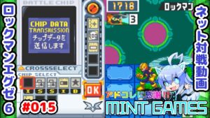 フルカスタム温存が強すぎる件 ロックマンエグゼ6 ネット対戦#015 アドコレ発売に感謝シリーズ