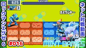 最後の最後まで熱いバトル ロックマンエグゼ6 ネット対戦#016 アドコレ発売に感謝シリーズ