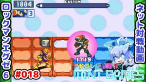 初期穴！今回は許す！！ ロックマンエグゼ6 ネット対戦#018 アドコレ発売に感謝シリーズ