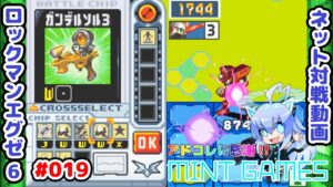 燃やせ～！！！！！！ ロックマンエグゼ6 ネット対戦#019 アドコレ発売に感謝シリーズ