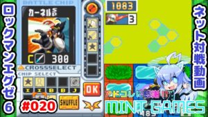 切り札は最後まで取っておく ロックマンエグゼ6 ネット対戦#020 アドコレ発売に感謝シリーズ