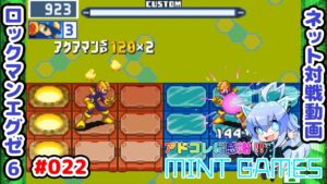 今日のロックマンは機嫌が悪いらしい ロックマンエグゼ6 ネット対戦#022 アドコレ発売に感謝シリーズ