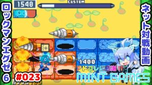 体の小ささを活かしてよけるっぴゅ ロックマンエグゼ6 ネット対戦#023 アドコレ発売に感謝シリーズ