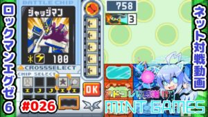 アクアクロスのままでいいんですか！？ ロックマンエグゼ6 ネット対戦#026 アドコレ発売に感謝シリーズ