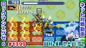 タンゴサポートを使わせるな！ ロックマンエグゼ6 解説付きネット対戦生放送1399