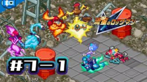 【流星のロックマン ペガサス】#7-1 〈非実況〉