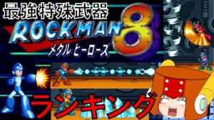 #8 ロックマン 最強特殊武器ランキング ロックマン8編