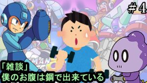 【雑談実況】筋トレ続けてる僕は偉い【ロックマン8】＃4