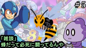 【雑談実況】神はもうちょっと考えて身体を作れ【ロックマン8】＃5