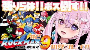 【ロックマン9/Mega Man9 #2】残り5体!!ボス倒すぞぉおおお！！【胡桃沢りりか】