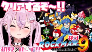 【ロックマン9/Mega Man9 #3】きたぜボスラッシュ！！クリアまで駆ける！！【胡桃沢りりか】