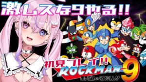【ロックマン9/Mega Man9】激ムズと噂のロックマン9やるよ！！！【胡桃沢りりか】
