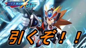 お世話になってるBアクセルに感謝のDAA引き【ロックマンXDiVE】