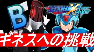 Bキャラ編成でGAを目指しながら敗戦ギネスチャレンジ【ロックマンXDiVE】