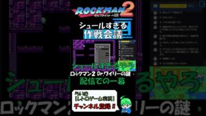【ロックマン２Dr.ワイリーの謎】　シュールすぎる作戦会議　#shorts 【おまけ】