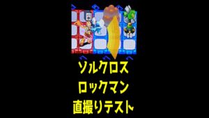 ロックマンEXE５ツインリーダーズ　ソルクロスロックマン　直撮りテスト　#shorts