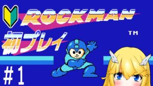 【ロックマン】初めてのFCシリーズ【Vtuber/紗衣場しま乃】