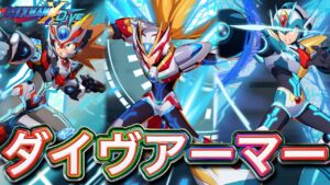 アクセルランクマ初陣！ダイヴアーマー編成でGA帯に挑む！【ロックマンX DiVE#523】