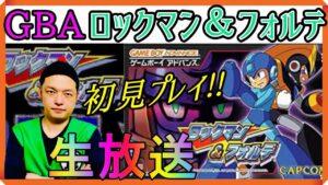 GBA『 ロックマン＆フォルテ』昆布ちゃんの初見プレイ生放送!!【ゲームボーイアドバンス】