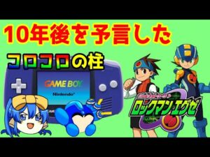 （コラボ）コロコロとGBAを支えた4人目のロックマン！　バトルネットワークロックマンエグゼ　レビュー！【ささはらすみれ＆ロクメガ】