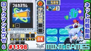 HP差は2倍あるけど…さてどうなるやら ロックマンエグゼ6 解説付きネット対戦生放送1398