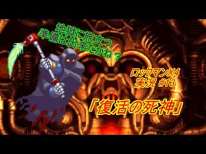 【Mega Man X 4/ロックマンX4 ゆっくり実況#13】「復活の死神」【ロックマン アニバーサリー コレクション(PS4版)】