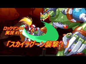 【Mega Man X 4/ロックマンX4 ゆっくり実況#14】「スカイラグーン襲撃！」【ロックマン アニバーサリー コレクション(PS4版)】