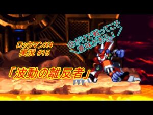 【Mega Man X 4/ロックマンX4 ゆっくり実況#15】「波動の離反者」【ロックマン アニバーサリー コレクション(PS4版)】