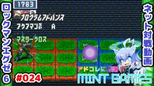 見た目全振りPA ロックマンエグゼ6 ネット対戦#024 アドコレ発売に感謝シリーズ